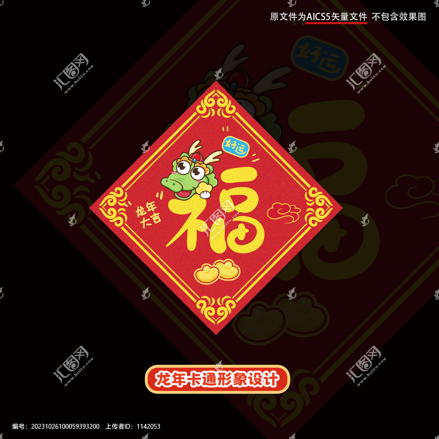 龍年福字