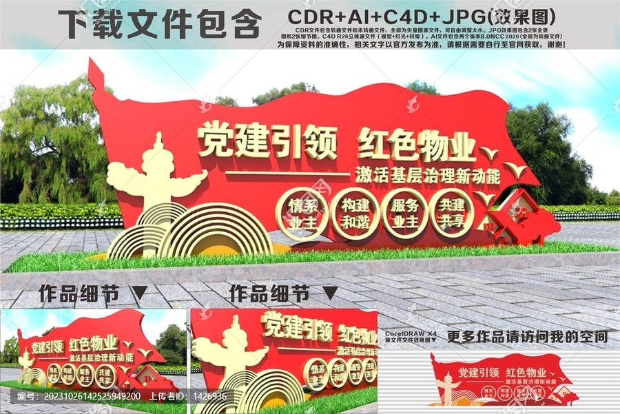 黨建引領(lǐng)紅色物業(yè)雕塑