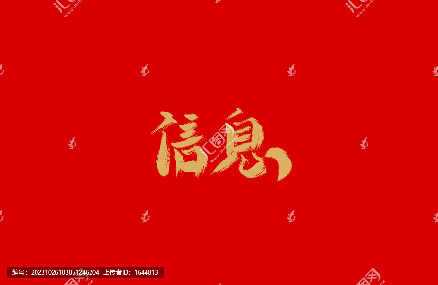 信息