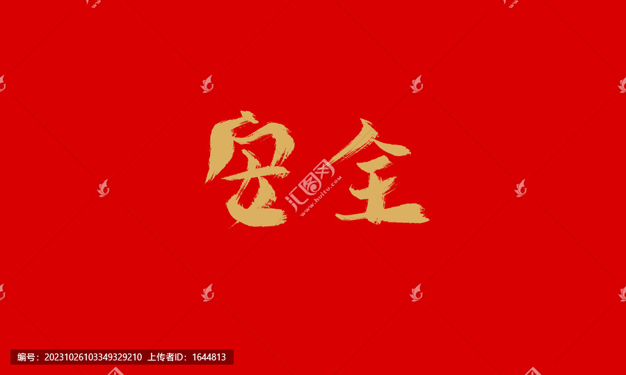 安全