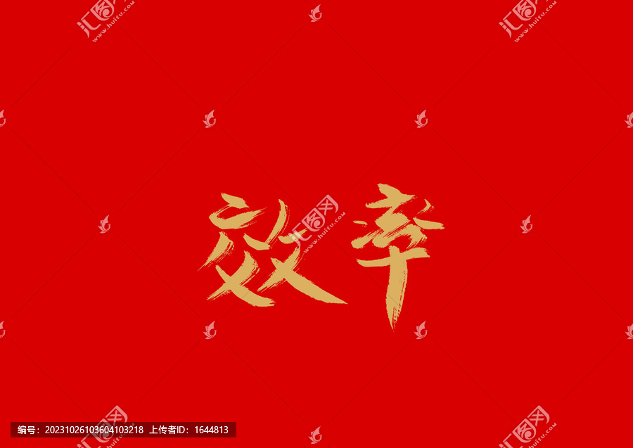 效率