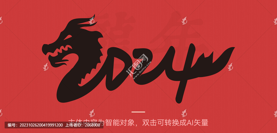 2024龍年字體設(shè)計