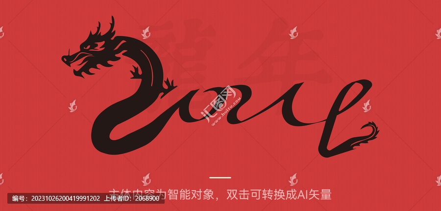2024龍形象字體
