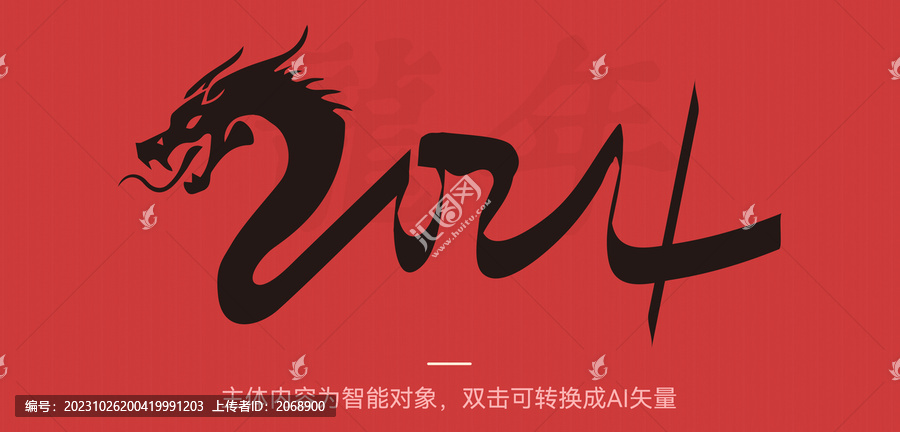 2024龍年龍形象字體