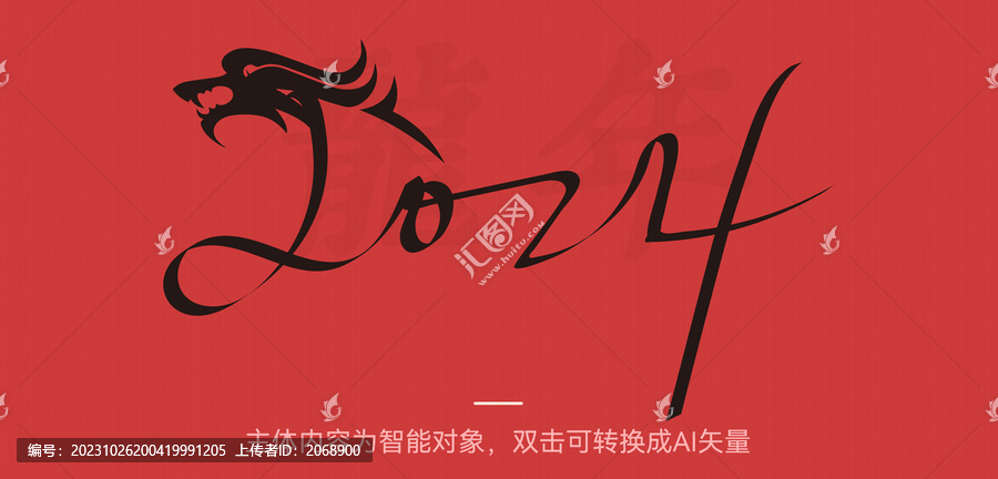 2024龍形象字體設(shè)計(jì)