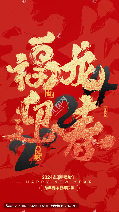 龍年