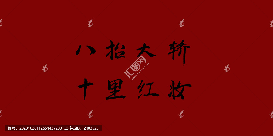八抬大轎十里紅妝