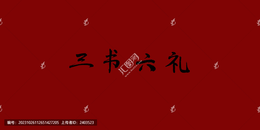 三書六禮