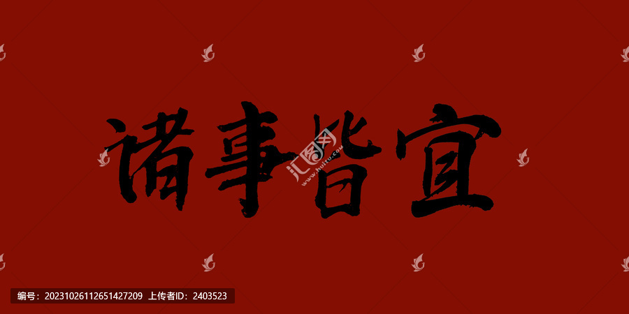 諸事皆宜