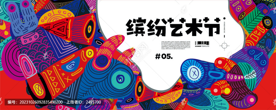 手繪創(chuàng)意圖案繽紛藝術(shù)節(jié)海報(bào)