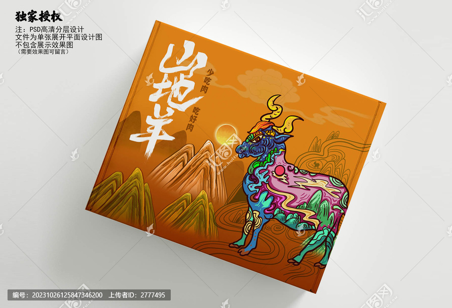 羊肉禮盒包裝插畫