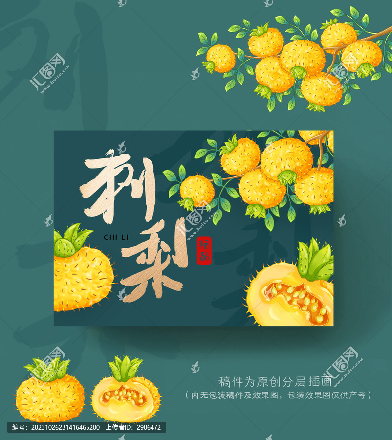 刺梨包裝插畫