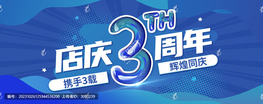 3周年慶展板