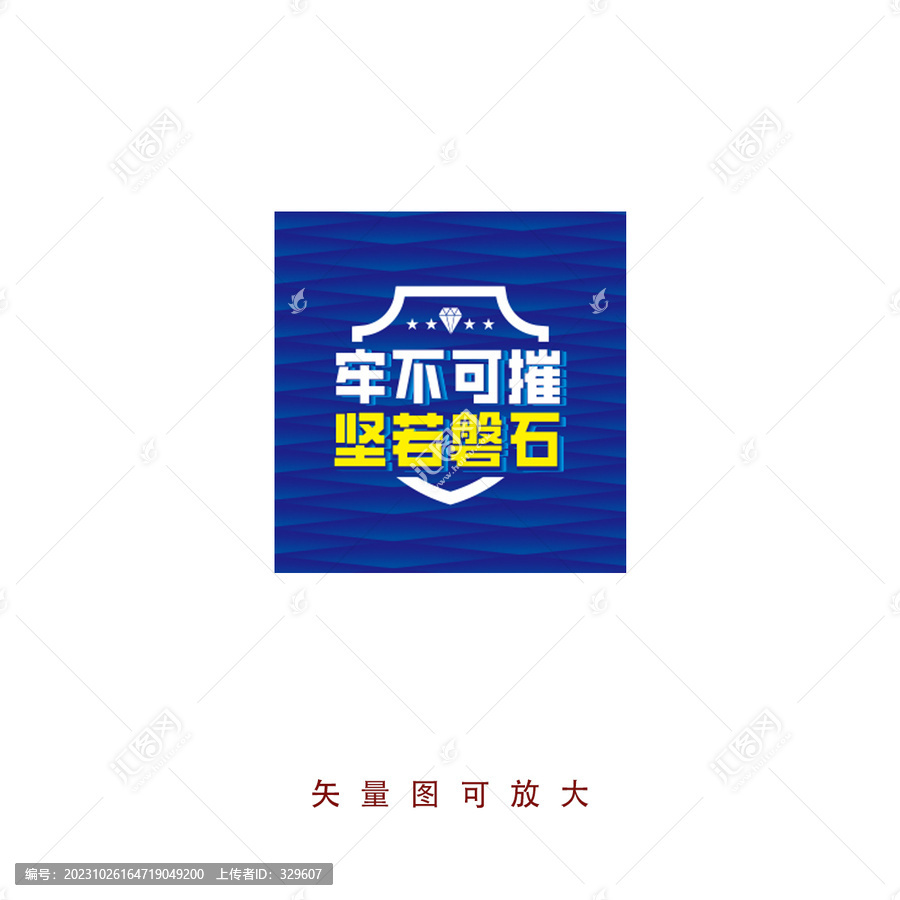 堅若磐石