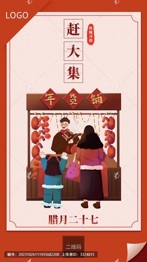 臘月二十七趕集習(xí)俗手繪海報(bào)