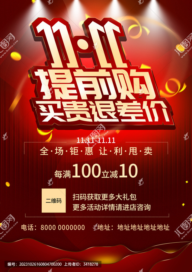 雙十一促銷(xiāo)海報(bào)