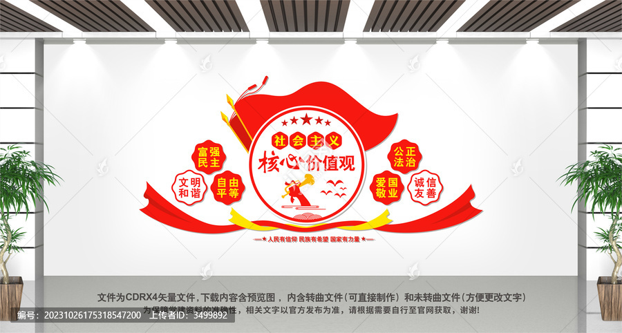 社會(huì)主義核心價(jià)值觀(guān)