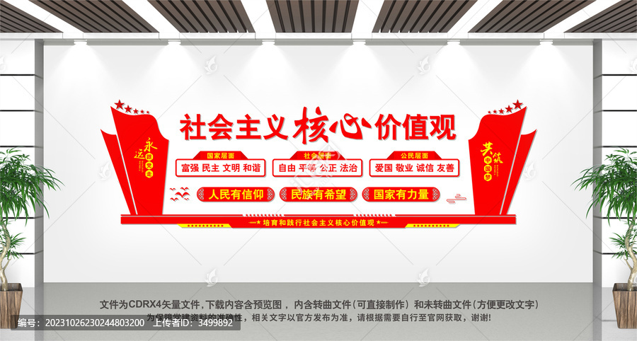 社會(huì)主義核心價(jià)值觀文化墻