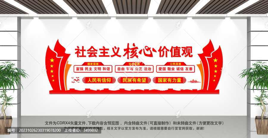 社會(huì)主義核心價(jià)值觀