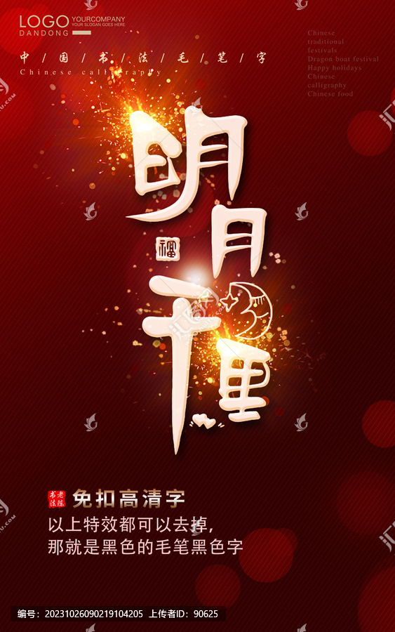 明月千里書法字