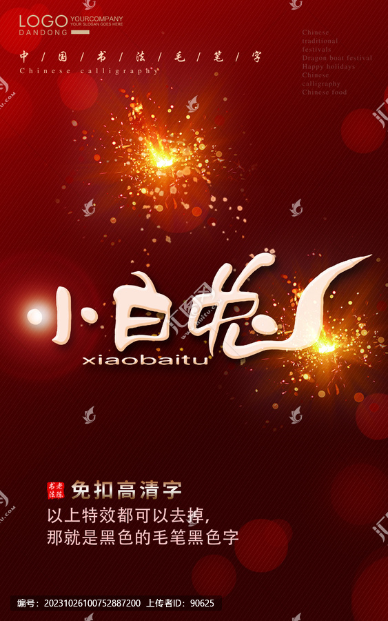 小白兔毛筆字