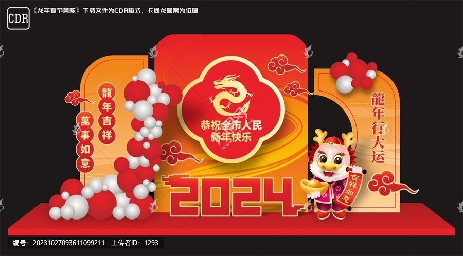 龍年美陳