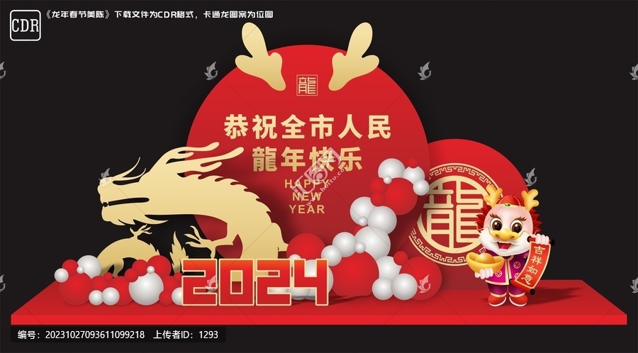 龍年美陳