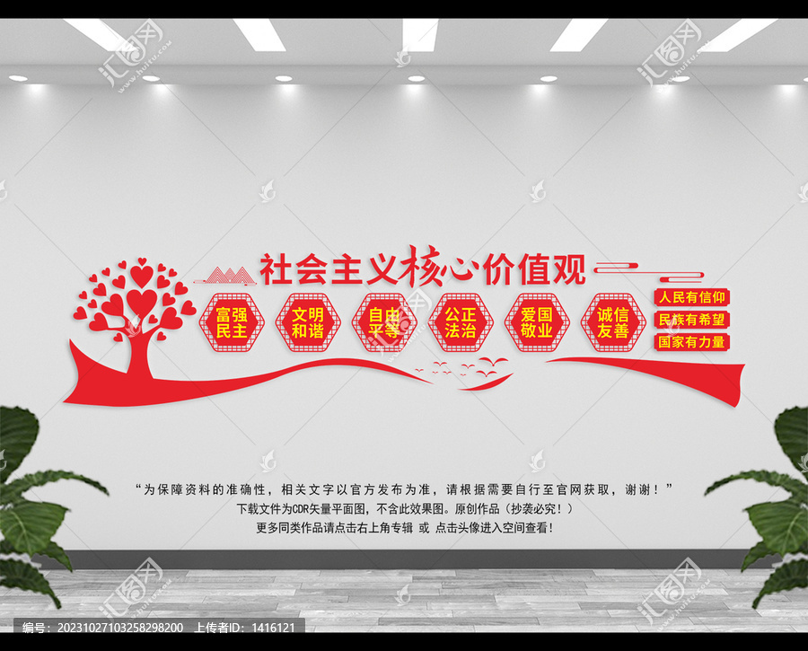 社會主義核心價值觀
