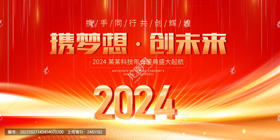 2024年會