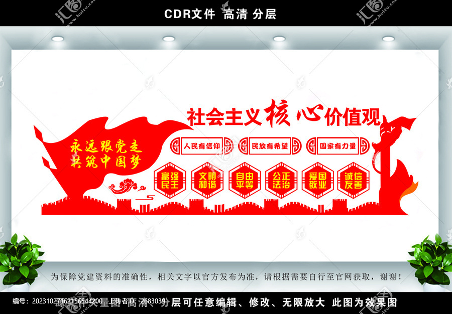 社會主義核心價值觀