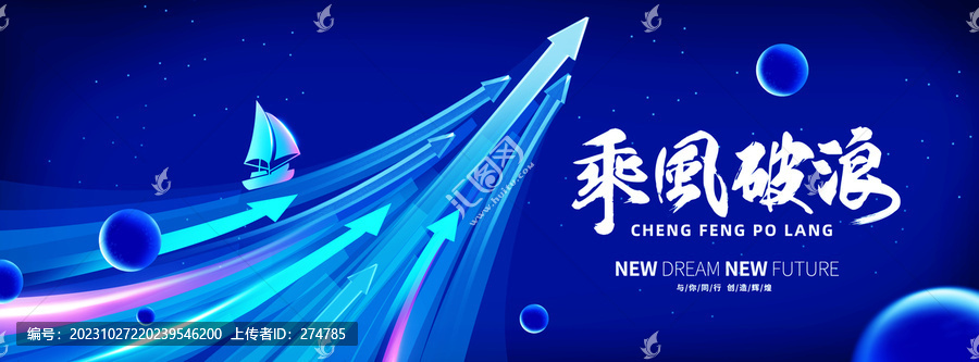 乘風(fēng)破浪會議主視覺KV