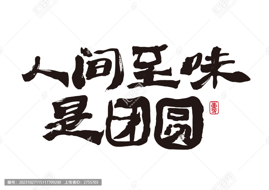人間至味是團(tuán)圓字體