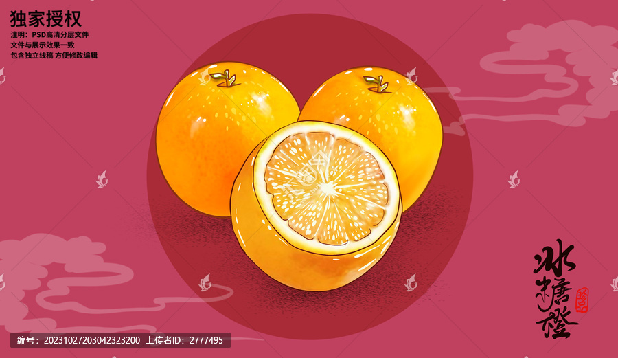 手繪冰糖橙