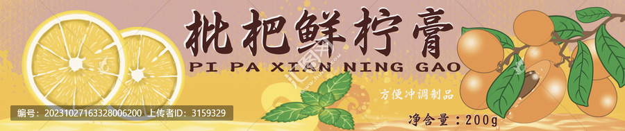 枇杷鮮檸膏瓶貼