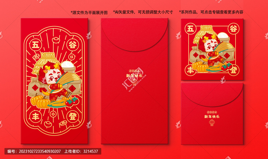 龍年紅包五谷豐登