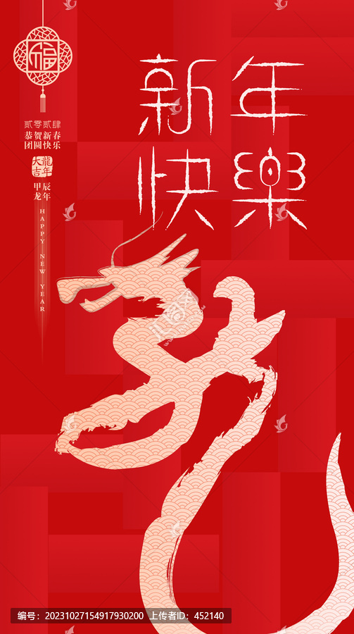 龍年新年快樂