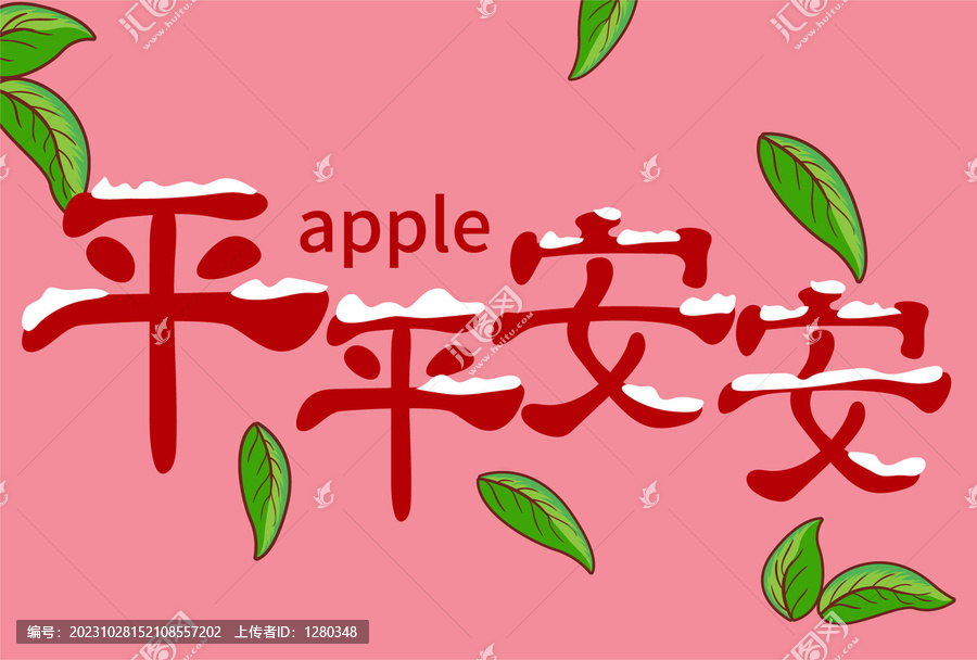平平安安文字設計