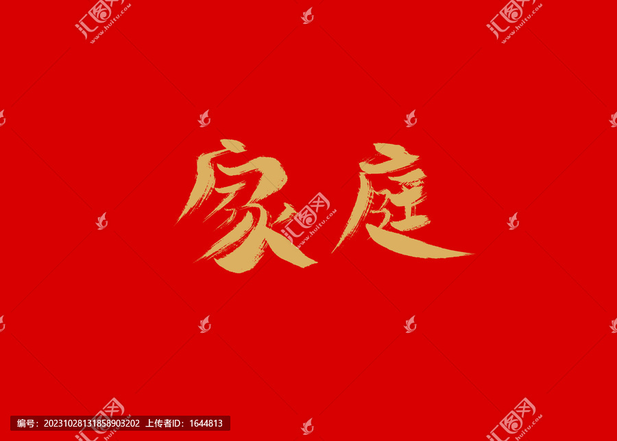 家庭