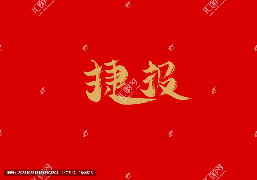 捷報
