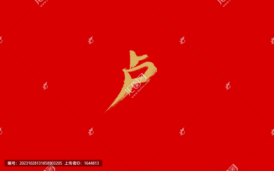 盧