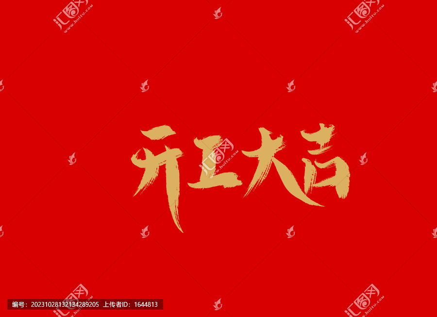 開工大吉