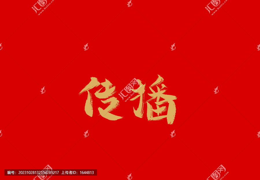 傳播