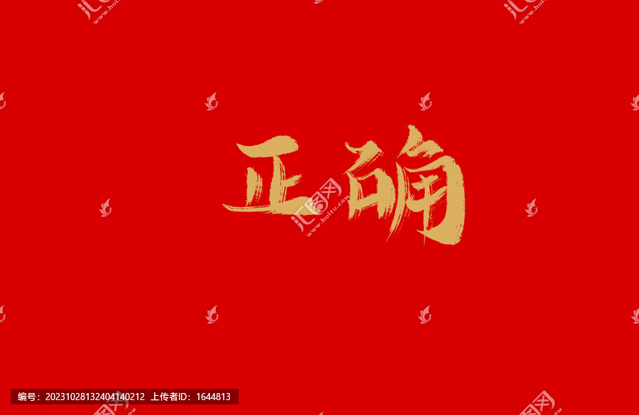 正確