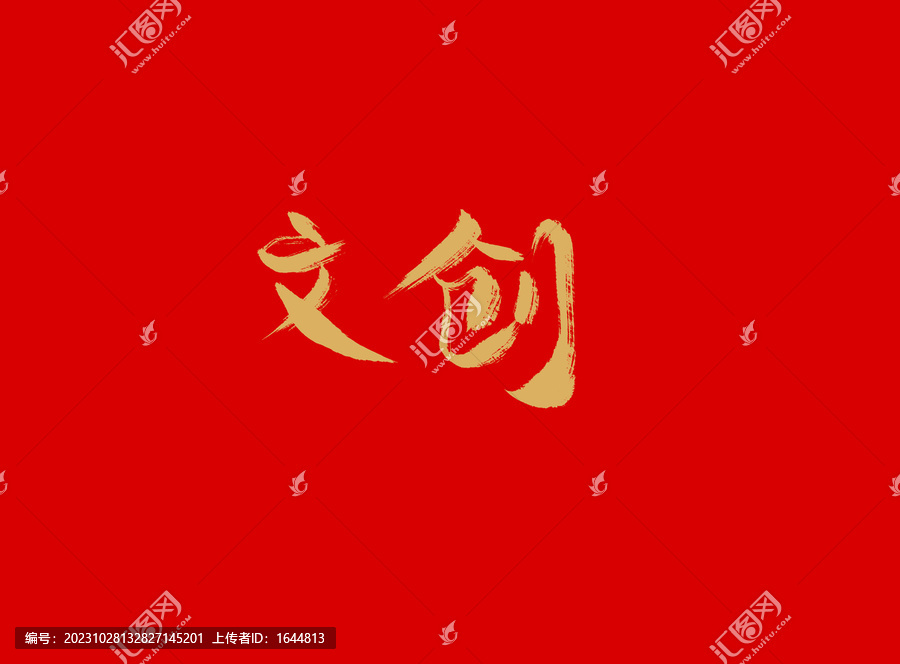 文創(chuàng)