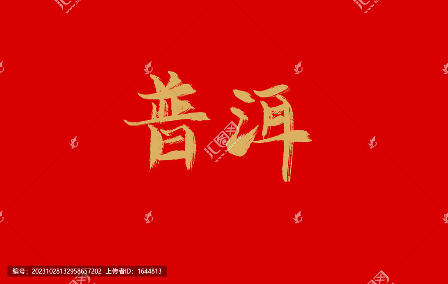 普洱