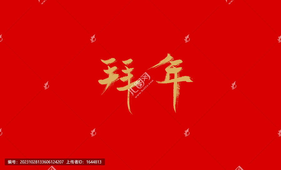 拜年