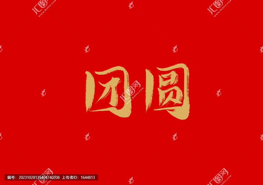 團(tuán)圓