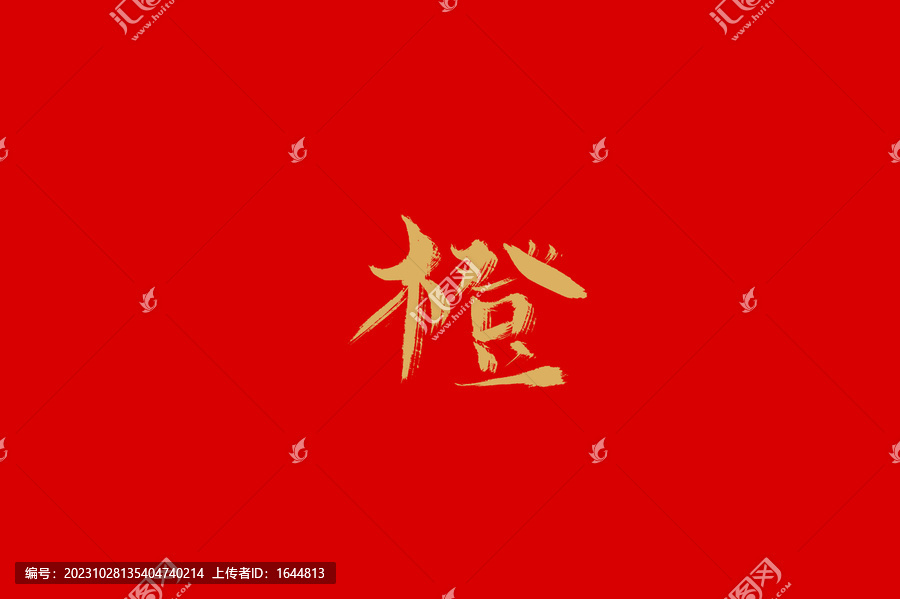 橙