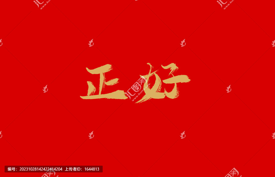 正好