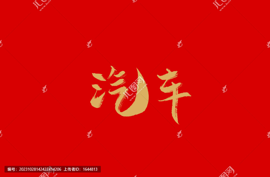 汽車